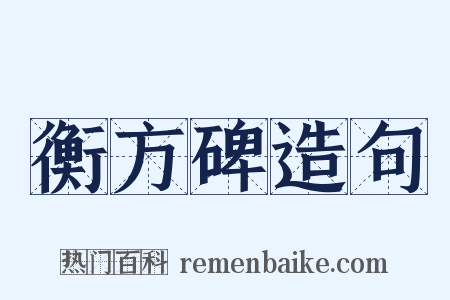 衡方碑造句是什么意思的图片